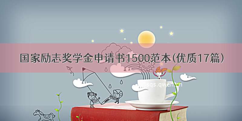 国家励志奖学金申请书1500范本(优质17篇)