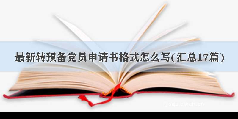 最新转预备党员申请书格式怎么写(汇总17篇)