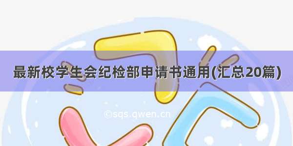 最新校学生会纪检部申请书通用(汇总20篇)