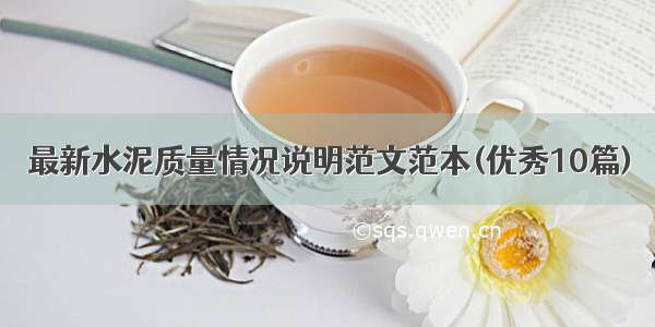 最新水泥质量情况说明范文范本(优秀10篇)