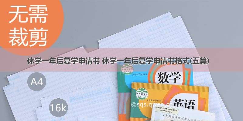 休学一年后复学申请书 休学一年后复学申请书格式(五篇)