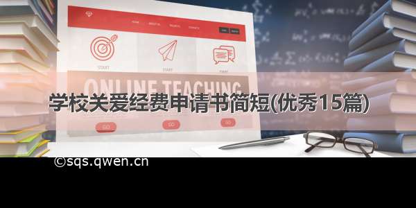 学校关爱经费申请书简短(优秀15篇)