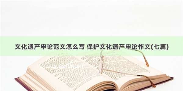 文化遗产申论范文怎么写 保护文化遗产申论作文(七篇)