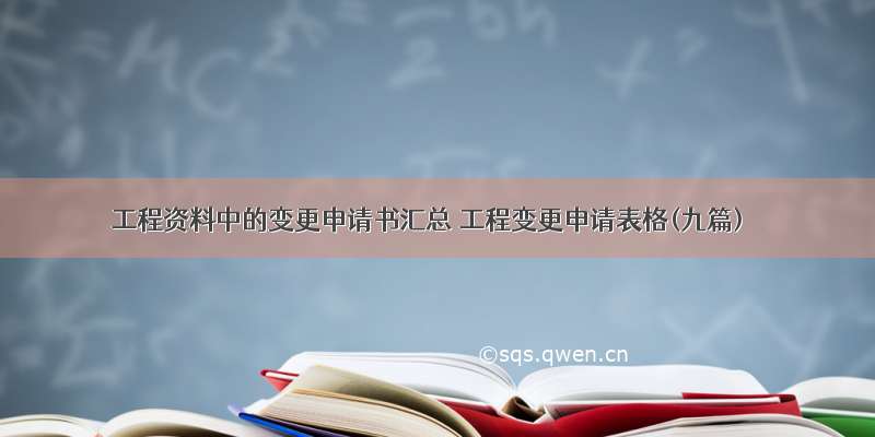 工程资料中的变更申请书汇总 工程变更申请表格(九篇)