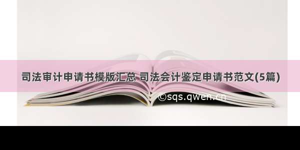 司法审计申请书模版汇总 司法会计鉴定申请书范文(5篇)