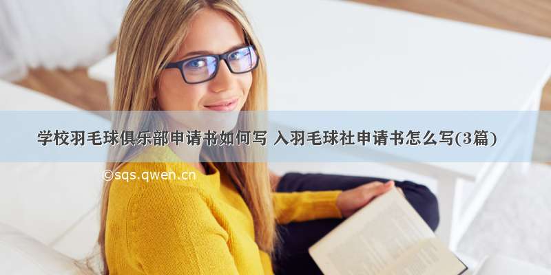 学校羽毛球俱乐部申请书如何写 入羽毛球社申请书怎么写(3篇)