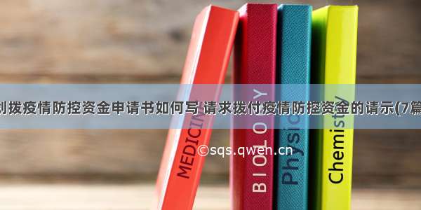 划拨疫情防控资金申请书如何写 请求拨付疫情防控资金的请示(7篇)