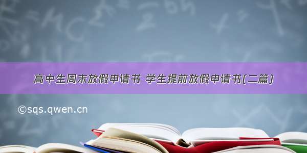 高中生周末放假申请书 学生提前放假申请书(二篇)