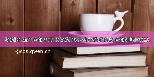 深圳不动产查询申请书 深圳市不动产登记信息查询证明(6篇)