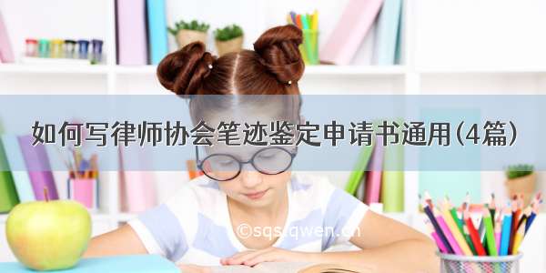 如何写律师协会笔迹鉴定申请书通用(4篇)