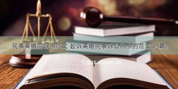 民事离婚应诉书范文 起诉离婚民事诉讼状书的范文(九篇)