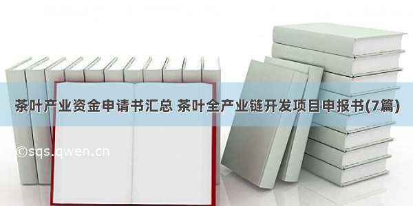 茶叶产业资金申请书汇总 茶叶全产业链开发项目申报书(7篇)