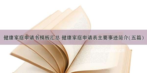 健康家庭申请书模板汇总 健康家庭申请表主要事迹简介(五篇)