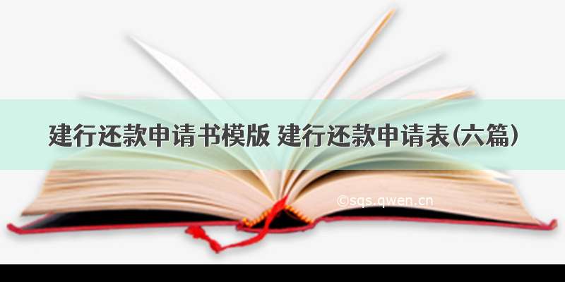 建行还款申请书模版 建行还款申请表(六篇)