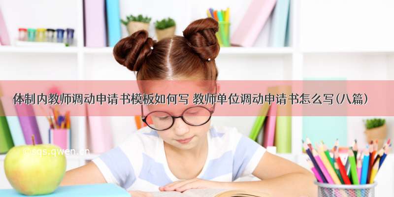 体制内教师调动申请书模板如何写 教师单位调动申请书怎么写(八篇)