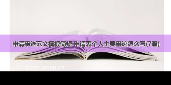 申请事迹范文模板简短 申请表个人主要事迹怎么写(7篇)