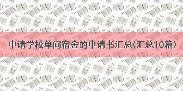 申请学校单间宿舍的申请书汇总(汇总10篇)