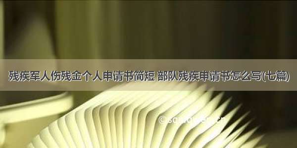 残疾军人伤残金个人申请书简短 部队残疾申请书怎么写(七篇)