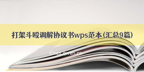 打架斗殴调解协议书wps范本(汇总9篇)