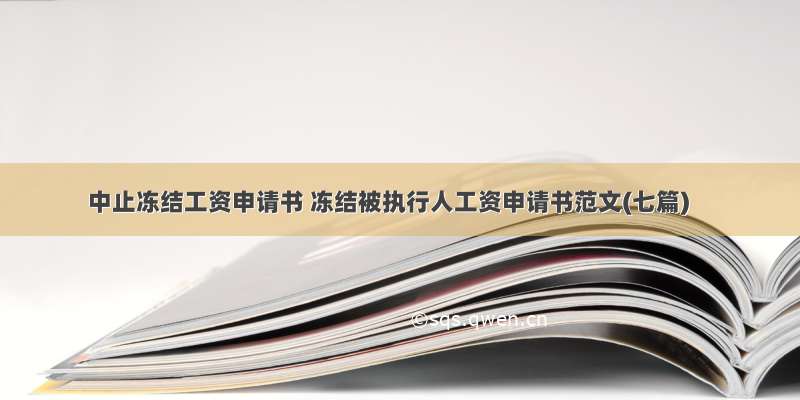 中止冻结工资申请书 冻结被执行人工资申请书范文(七篇)