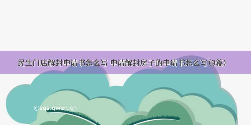 民生门店解封申请书怎么写 申请解封房子的申请书怎么写(9篇)