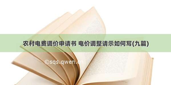 农村电费调价申请书 电价调整请示如何写(九篇)