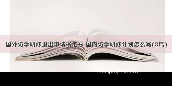 国外访学研修退出申请书汇总 国内访学研修计划怎么写(3篇)