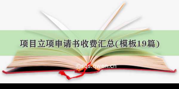 项目立项申请书收费汇总(模板19篇)