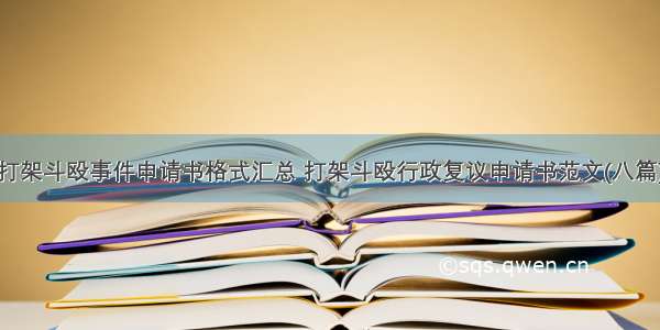 打架斗殴事件申请书格式汇总 打架斗殴行政复议申请书范文(八篇)