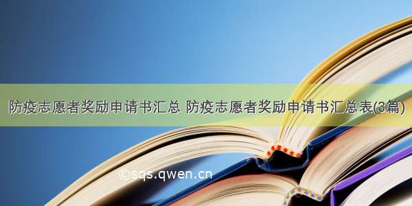 防疫志愿者奖励申请书汇总 防疫志愿者奖励申请书汇总表(3篇)