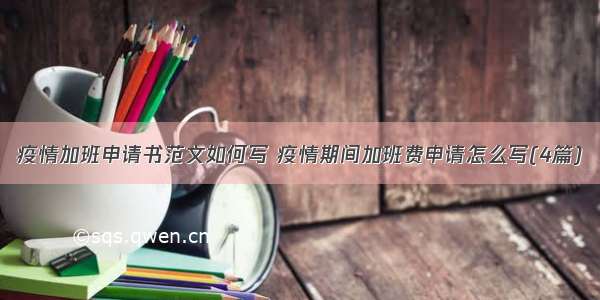 疫情加班申请书范文如何写 疫情期间加班费申请怎么写(4篇)