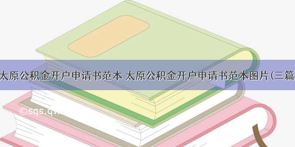 太原公积金开户申请书范本 太原公积金开户申请书范本图片(三篇)