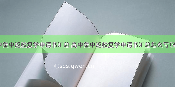 高中集中返校复学申请书汇总 高中集中返校复学申请书汇总怎么写(五篇)