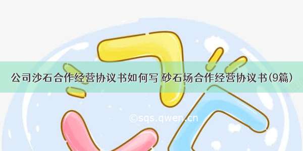 公司沙石合作经营协议书如何写 砂石场合作经营协议书(9篇)