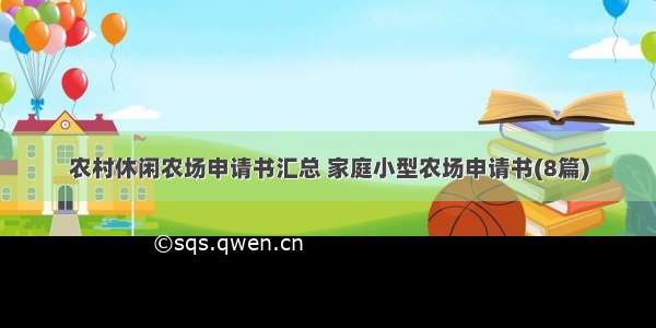 农村休闲农场申请书汇总 家庭小型农场申请书(8篇)