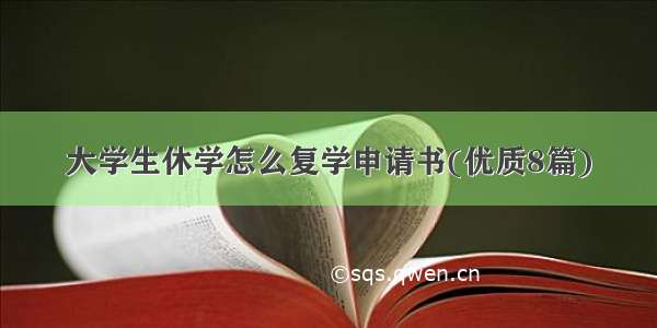 大学生休学怎么复学申请书(优质8篇)