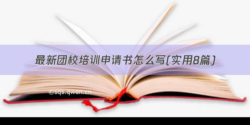 最新团校培训申请书怎么写(实用8篇)