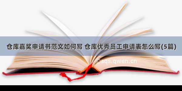 仓库嘉奖申请书范文如何写 仓库优秀员工申请表怎么写(5篇)