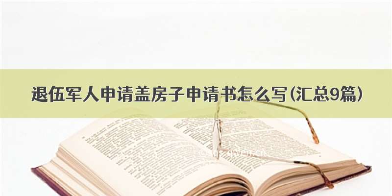 退伍军人申请盖房子申请书怎么写(汇总9篇)