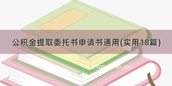 公积金提取委托书申请书通用(实用18篇)