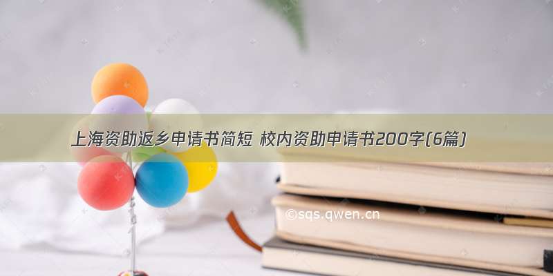 上海资助返乡申请书简短 校内资助申请书200字(6篇)