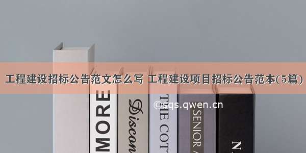 工程建设招标公告范文怎么写 工程建设项目招标公告范本(5篇)