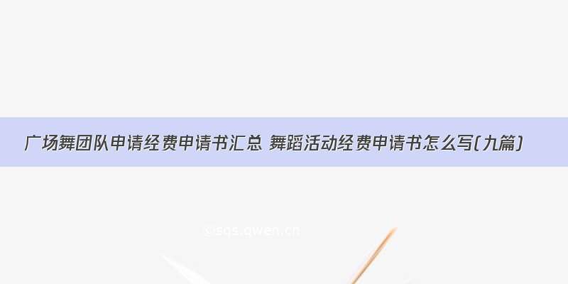 广场舞团队申请经费申请书汇总 舞蹈活动经费申请书怎么写(九篇)