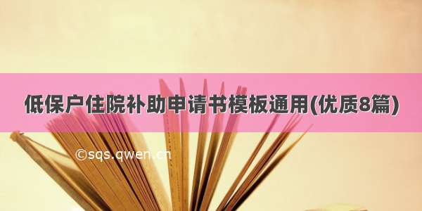 低保户住院补助申请书模板通用(优质8篇)