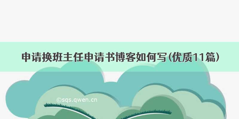 申请换班主任申请书博客如何写(优质11篇)