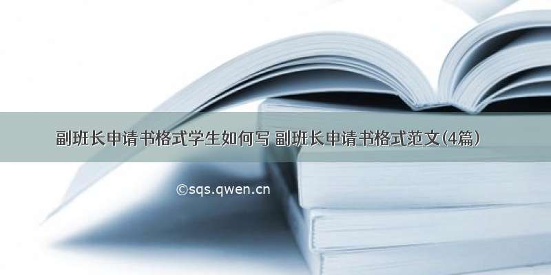 副班长申请书格式学生如何写 副班长申请书格式范文(4篇)