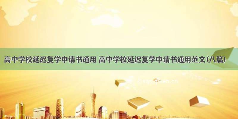 高中学校延迟复学申请书通用 高中学校延迟复学申请书通用范文(八篇)