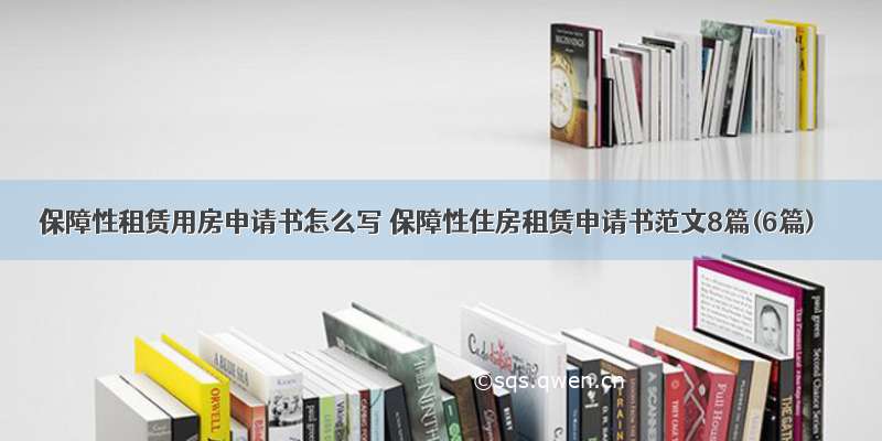 保障性租赁用房申请书怎么写 保障性住房租赁申请书范文8篇(6篇)