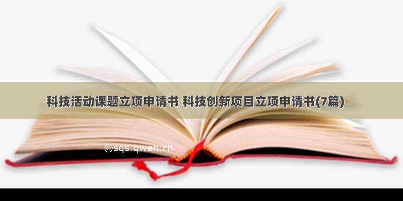 科技活动课题立项申请书 科技创新项目立项申请书(7篇)