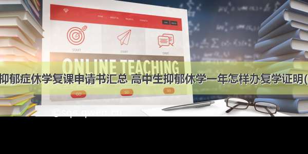 高中抑郁症休学复课申请书汇总 高中生抑郁休学一年怎样办复学证明(二篇)